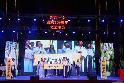 歲月崢嶸譜華章，韻律鏗鏘創輝煌——陽江一中109周年文藝晚會創作與表演紀實