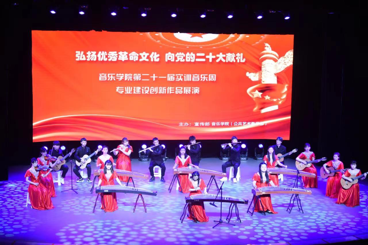 弘揚優秀革命文化，奏響時代奮進強音——音樂學院實訓周文藝展演獻禮黨的二十大